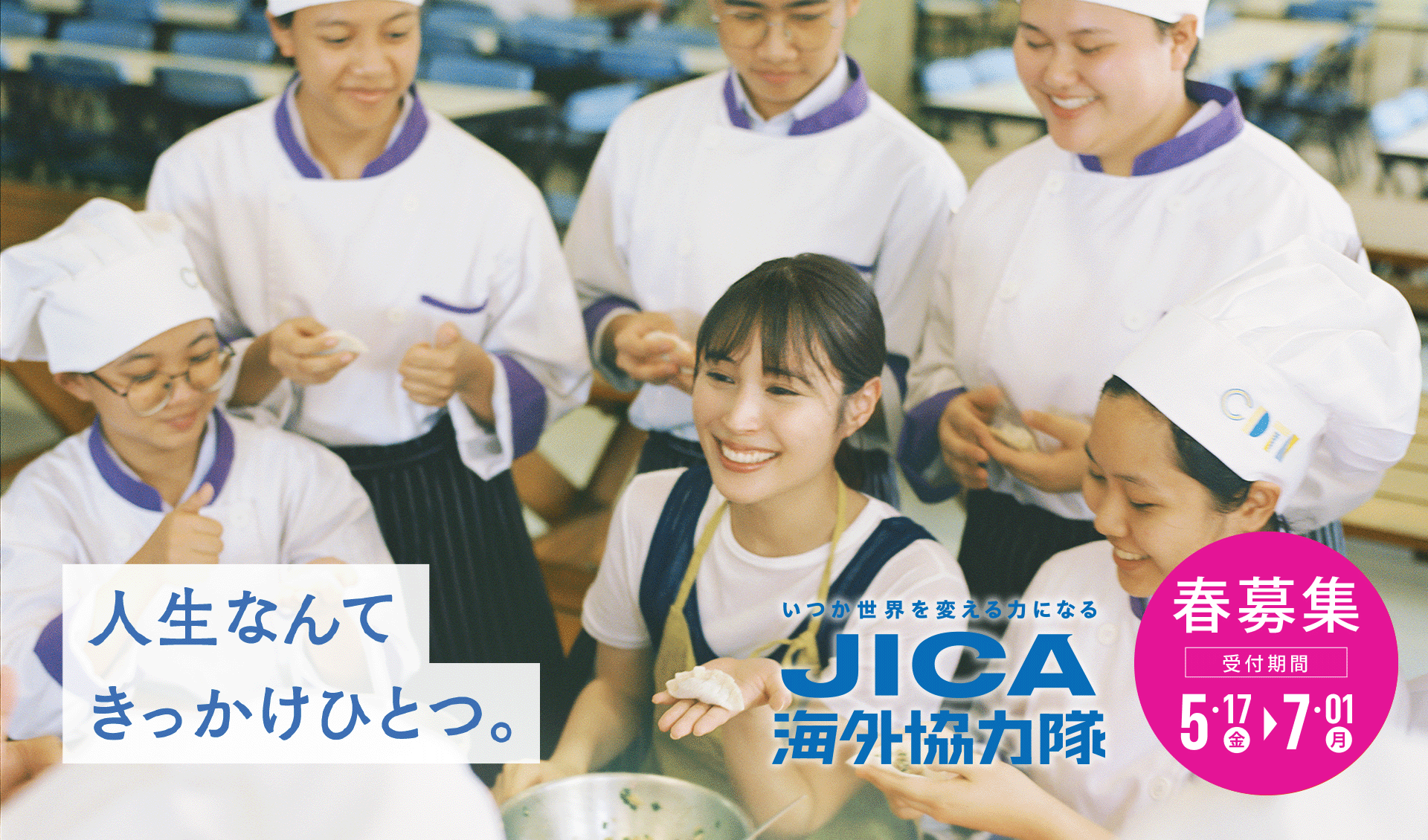 JICA海外協力隊春募集ページはこちら
