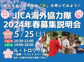 「JICA海外協力隊2024年春募集説明会　気になる⁉協力隊の「今」を覗いてみよう!!」