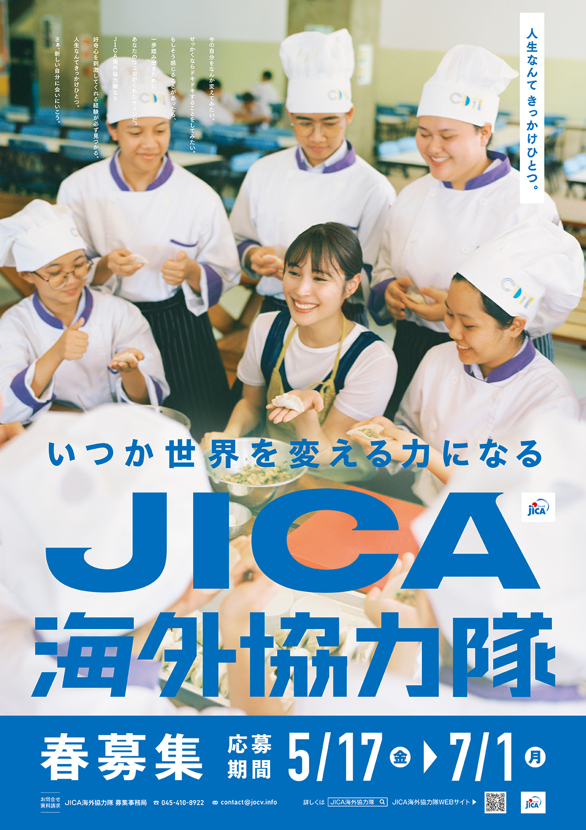 JICA海外協力隊 2024年春募集！四国4県の募集説明会のお知らせ